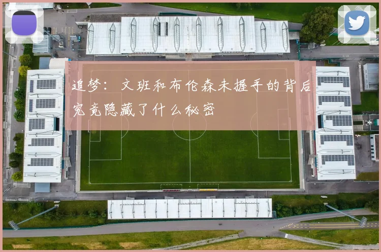 追梦：文班和布伦森未握手的背后究竟隐藏了什么秘密