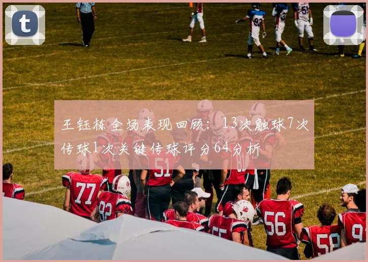 王钰栋全场表现回顾：13次触球7次传球1次关键传球评分64分析