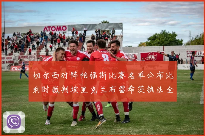 切尔西对阵帕福斯比赛名单公布比利时裁判埃里克兰布雷希茨执法全场