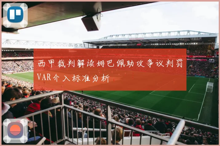 西甲裁判解读姆巴佩助攻争议判罚VAR介入标准分析