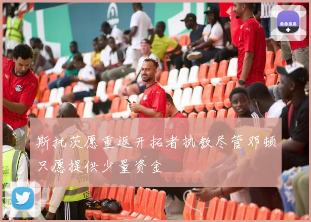 斯托茨愿重返开拓者执教尽管邓顿只愿提供少量资金