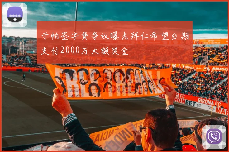 于帕签字费争议曝光拜仁希望分期支付2000万大额奖金